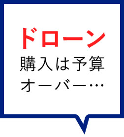ドローン購入は予算オーバー
