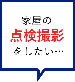 家屋の点検撮影をしたい