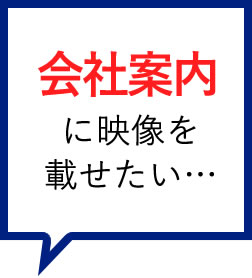 会社案内に映像を載せたい