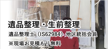 貝塚・岸和田・泉佐野・熊取・泉南・阪南・岬等南大阪中心の便利屋 アイン関西 遺品整理・生前整理