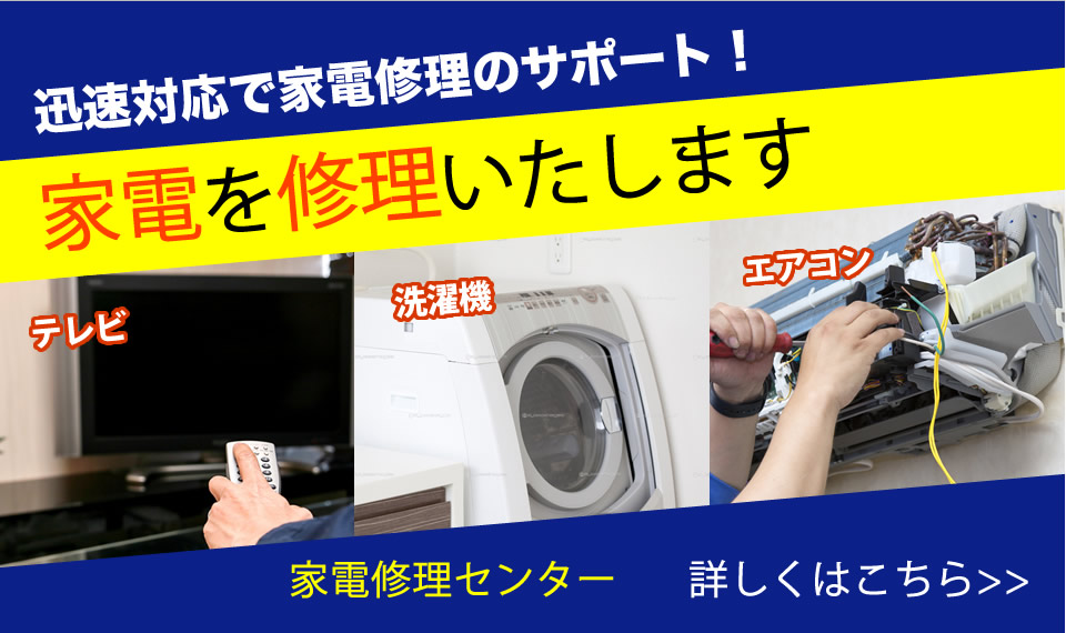 家電修理センター
